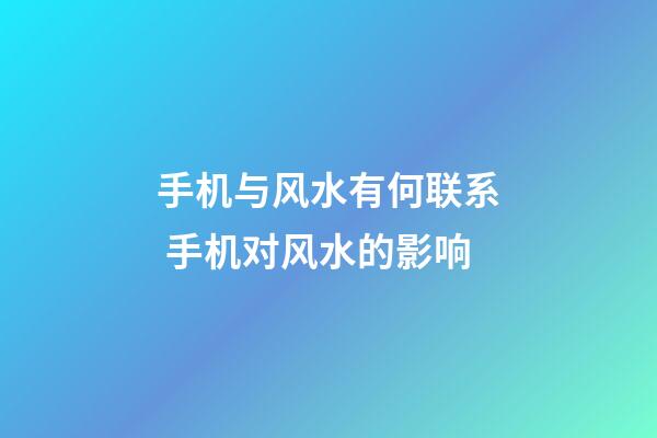 手机与风水有何联系 手机对风水的影响